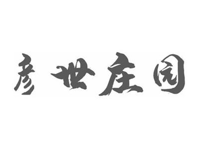 彦世庄园