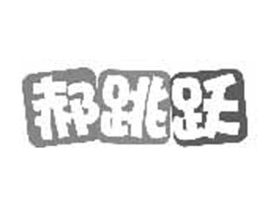 郝跳跃