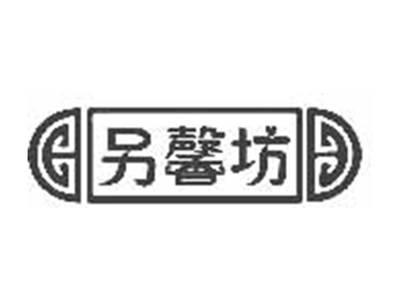 另馨坊