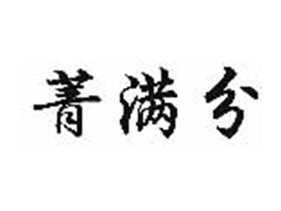 菁满分