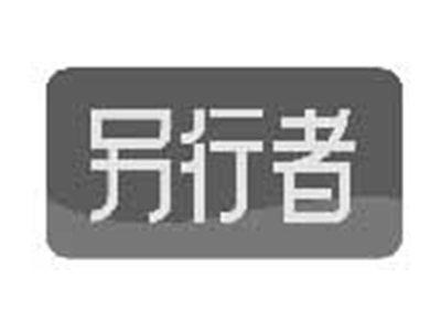 另行者