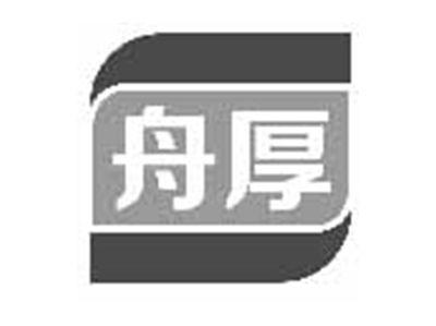 舟厚