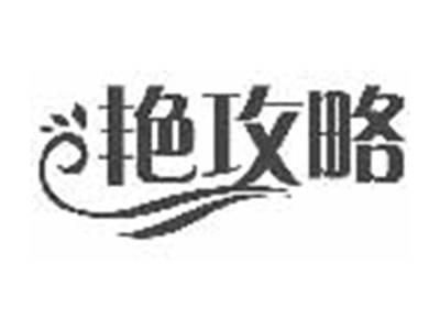 艳攻略