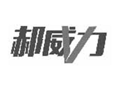 郝威力