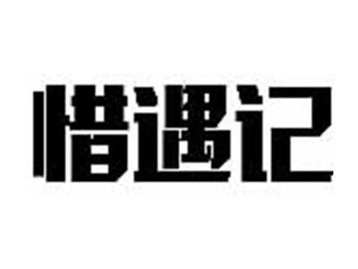 惜遇记
