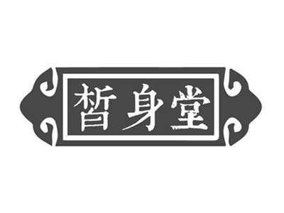 皙身堂