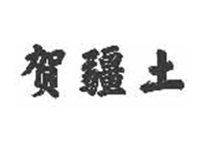 贺疆土