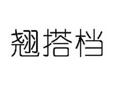 翘搭档