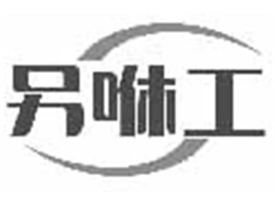 另咻工