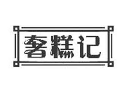 奢糕记
