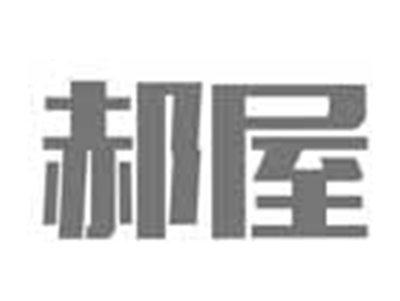 郝屋