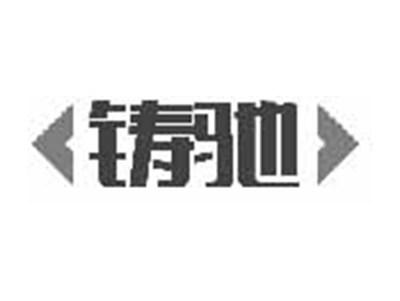 铸驰