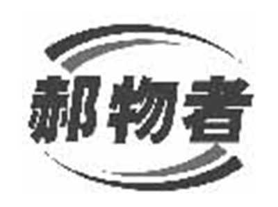 郝物者