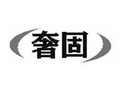 奢固