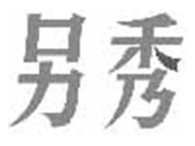 另秀