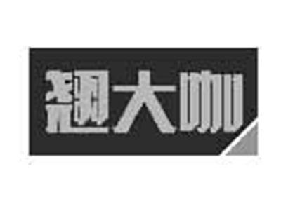 翘大咖
