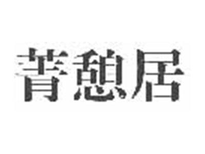 菁憩居