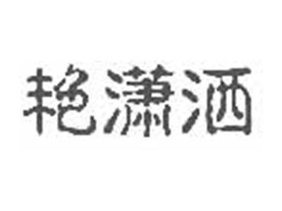 艳潇洒