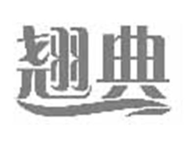 翘典