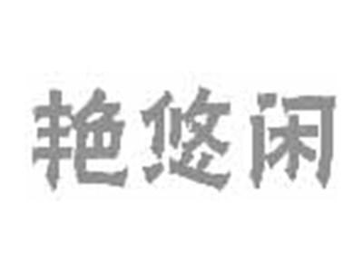 艳悠闲