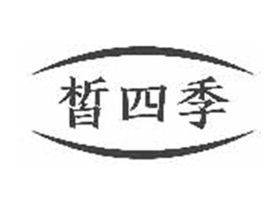 皙四季