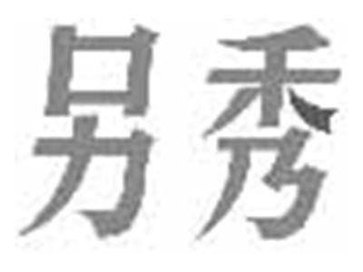 另秀