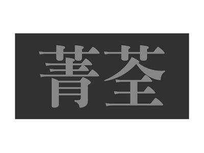 菁荃