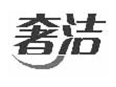 奢洁