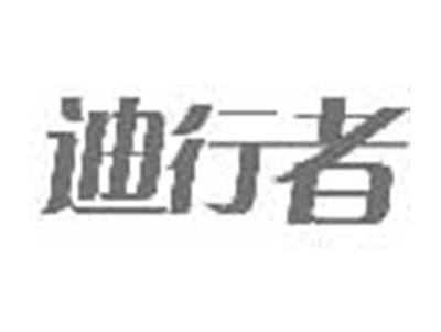 迪行者