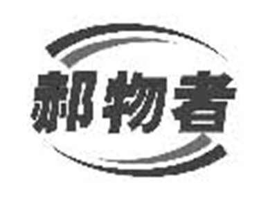 郝物者