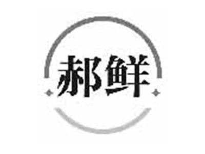 郝鲜