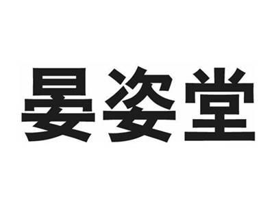 晏姿堂