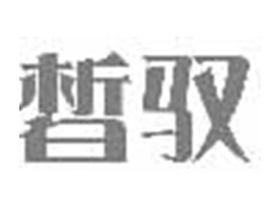 皙驭
