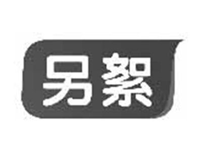 另絮