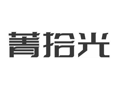 菁拾光