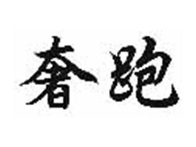 奢跑