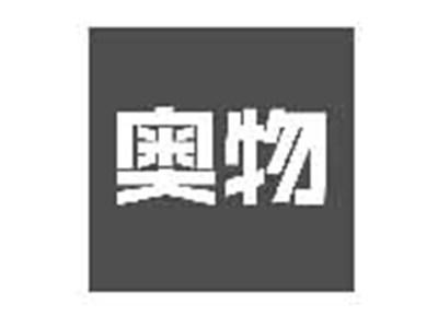 奥物