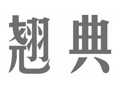 翘典