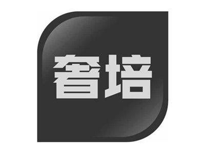 奢培