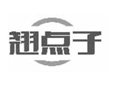 翘点子