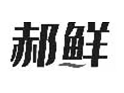 郝鲜