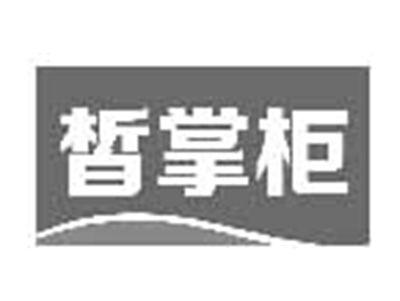 皙掌柜