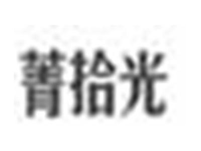 菁拾光