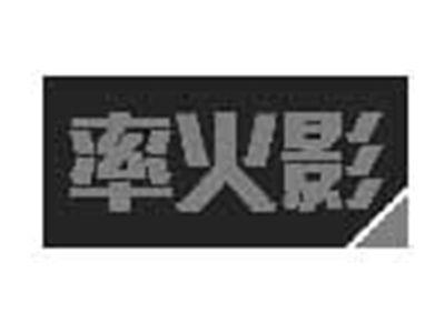 率火影