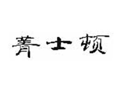 菁士顿
