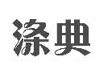 涤典