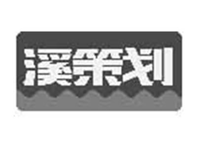 溪策划