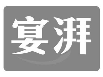 宴湃