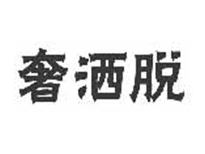 奢洒脱