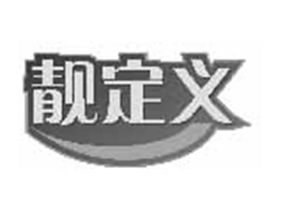 靓定义